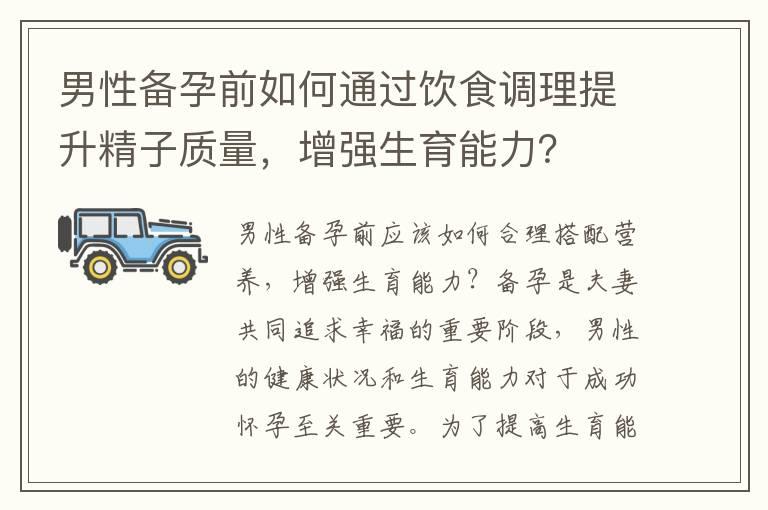 男性备孕前如何通过饮食调理提升精子质量，增强生育能力？