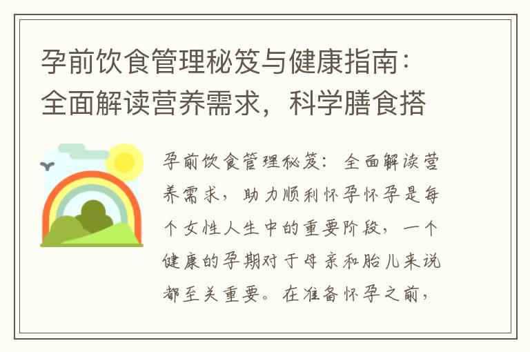 孕前饮食管理秘笈与健康指南：全面解读营养需求，科学膳食搭配，助力顺利怀孕和保障孕期健康发育