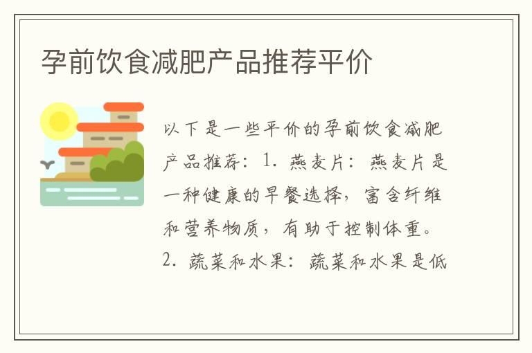 孕前饮食减肥产品推荐平价