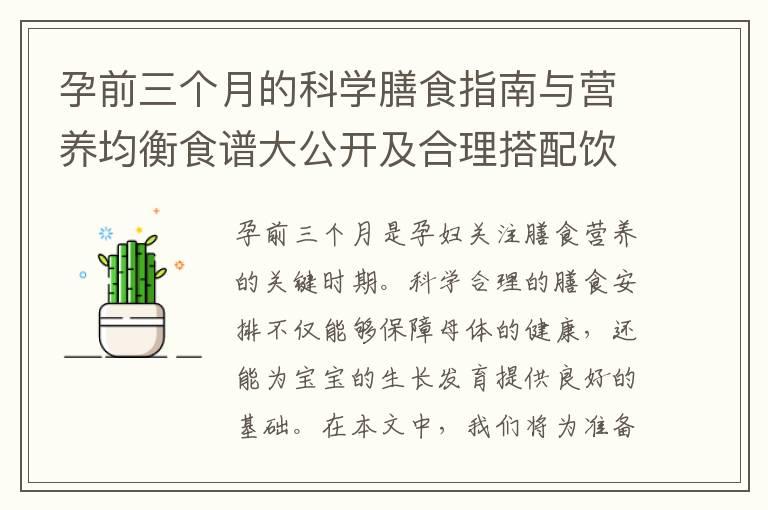 孕前三个月的科学膳食指南与营养均衡食谱大公开及合理搭配饮食推荐食谱解读