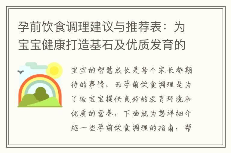 孕前饮食调理建议与推荐表：为宝宝健康打造基石及优质发育的养分指南