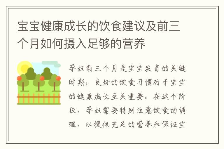 宝宝健康成长的饮食建议及前三个月如何摄入足够的营养