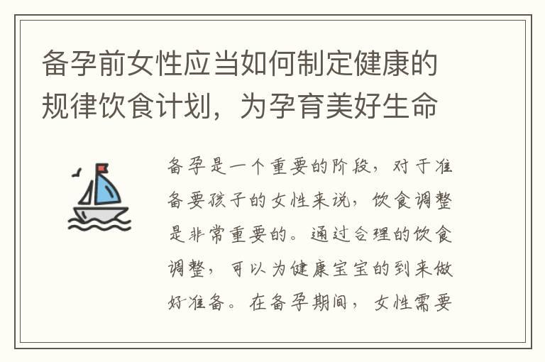 备孕前女性应当如何制定健康的规律饮食计划，为孕育美好生命铺路