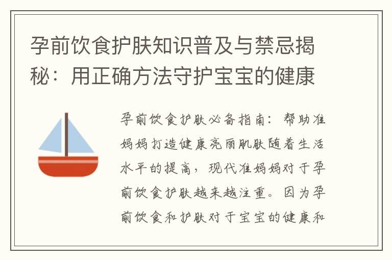 孕前饮食护肤知识普及与禁忌揭秘：用正确方法守护宝宝的健康成长环境