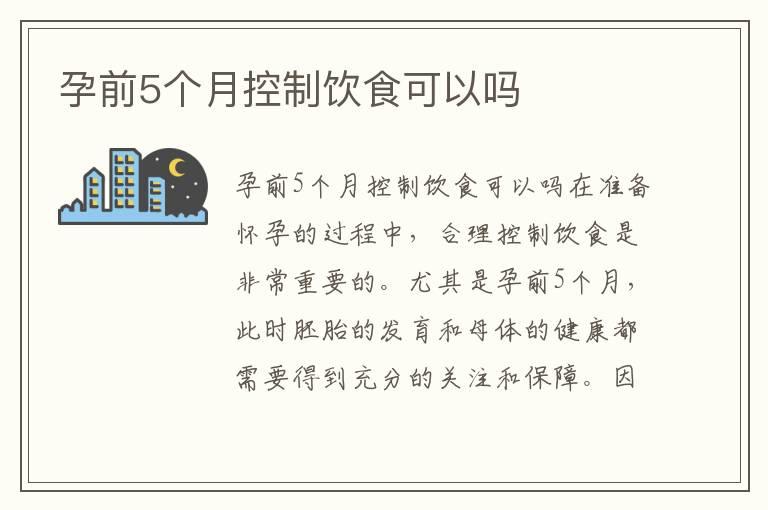 孕前5个月控制饮食可以吗