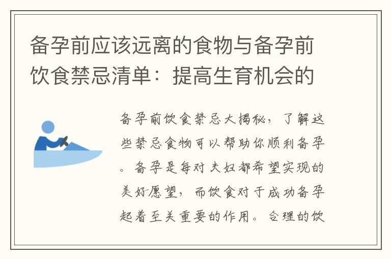 备孕前应该远离的食物与备孕前饮食禁忌清单：提高生育机会的关键