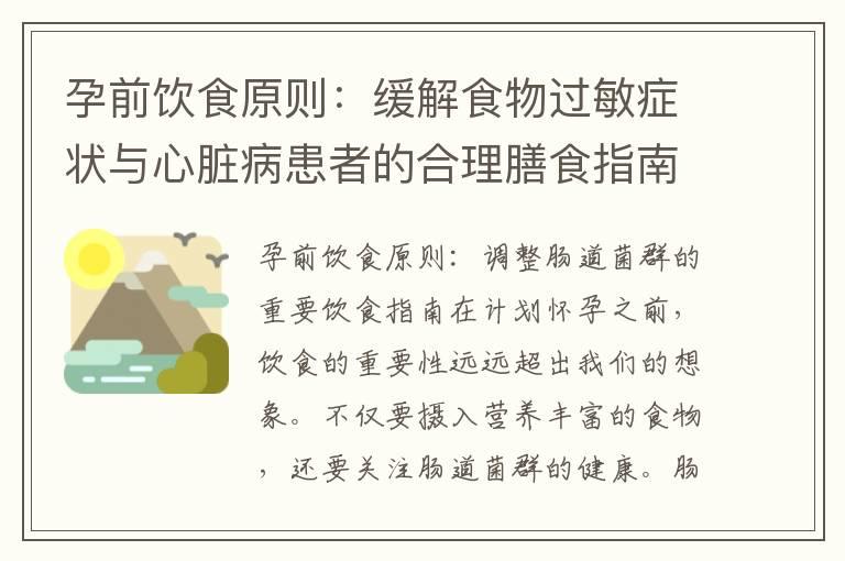 孕前饮食原则：缓解食物过敏症状与心脏病患者的合理膳食指南