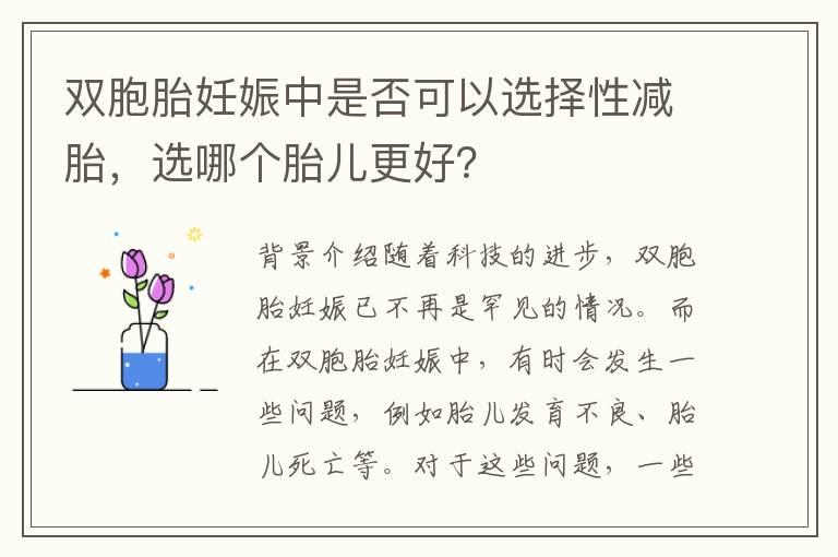 双胞胎妊娠中是否可以选择性减胎，选哪个胎儿更好？