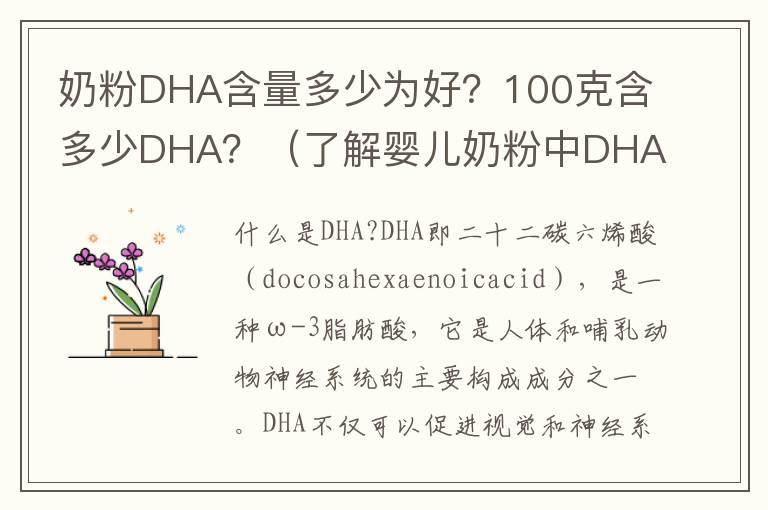 奶粉DHA含量多少为好？100克含多少DHA？（了解婴儿奶粉中DHA的标准含量）