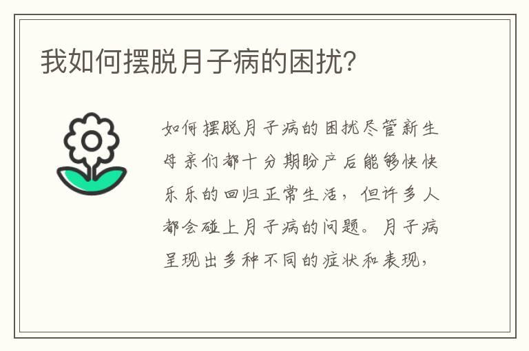 我如何摆脱月子病的困扰？