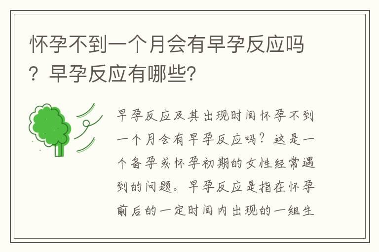 怀孕不到一个月会有早孕反应吗？早孕反应有哪些？