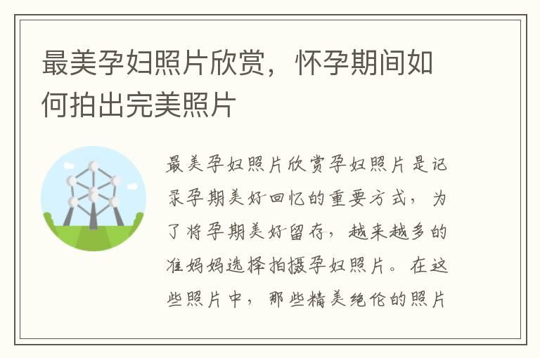 最美孕妇照片欣赏，怀孕期间如何拍出完美照片