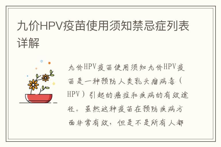 九价HPV疫苗使用须知禁忌症列表详解