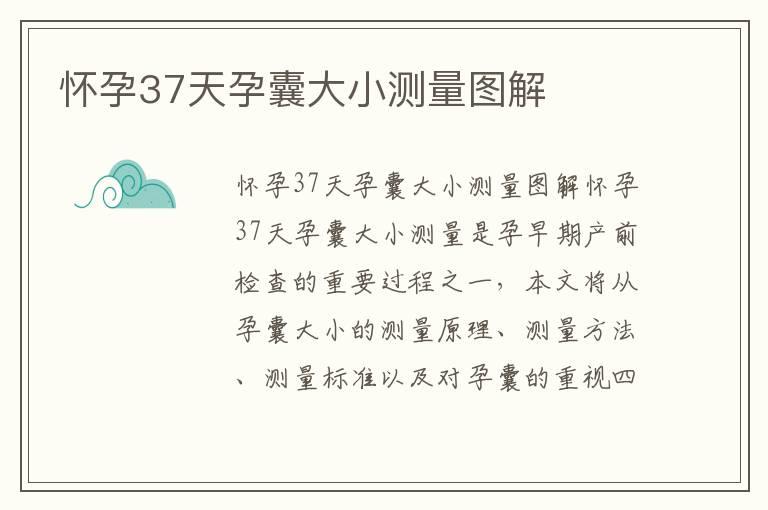 怀孕37天孕囊大小测量图解