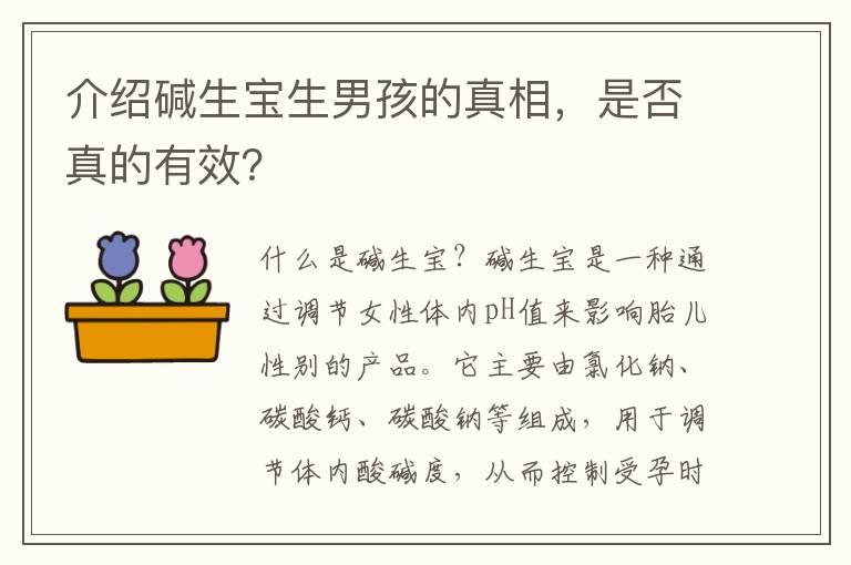 介绍碱生宝生男孩的真相，是否真的有效？