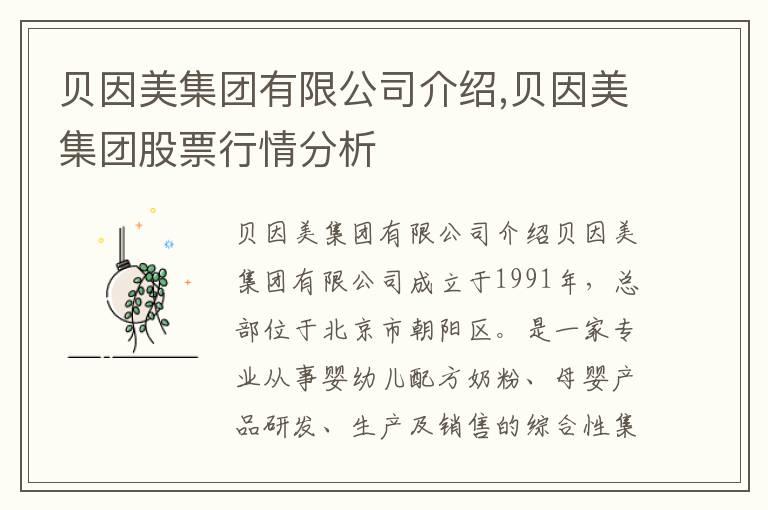 贝因美集团有限公司介绍,贝因美集团股票行情分析