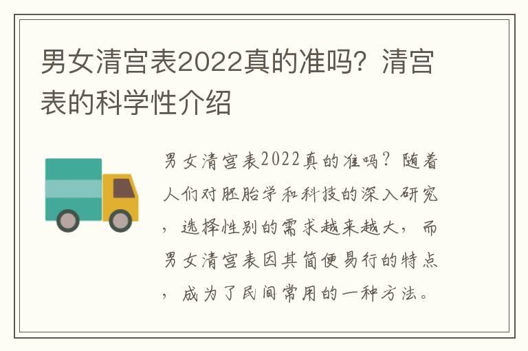 男女清宫表2022真的准吗？清宫表的科学性介绍