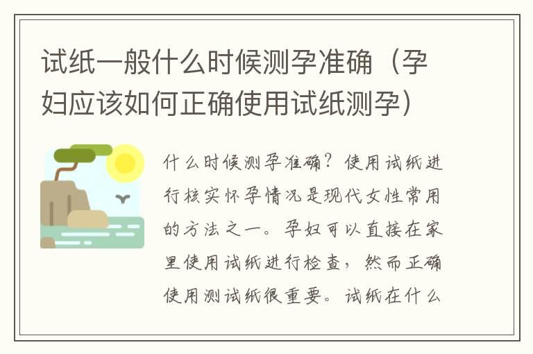 试纸一般什么时候测孕准确（孕妇应该如何正确使用试纸测孕）