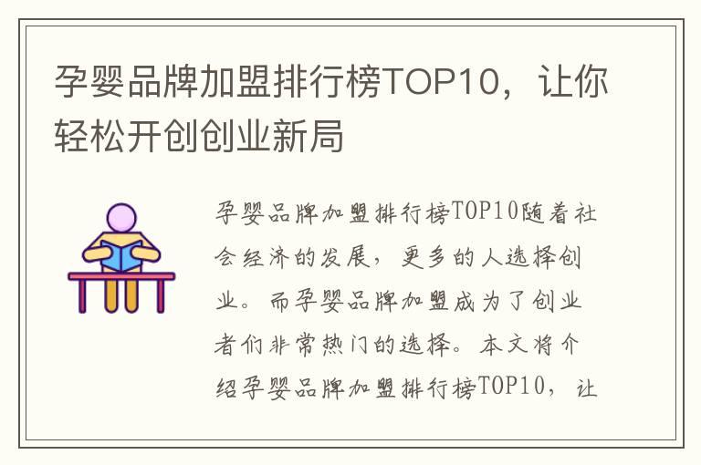 孕婴品牌加盟排行榜TOP10，让你轻松开创创业新局