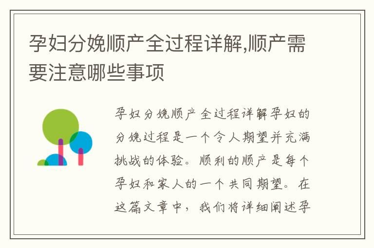 孕妇分娩顺产全过程详解,顺产需要注意哪些事项