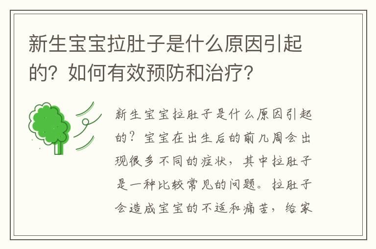 新生宝宝拉肚子是什么原因引起的？如何有效预防和治疗？