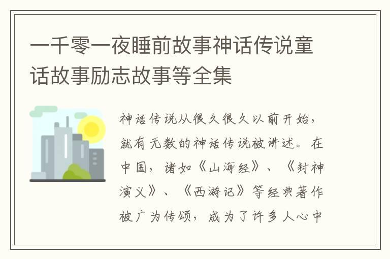 一千零一夜睡前故事神话传说童话故事励志故事等全集