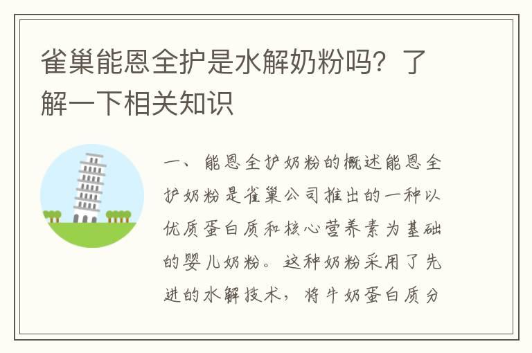 雀巢能恩全护是水解奶粉吗？了解一下相关知识