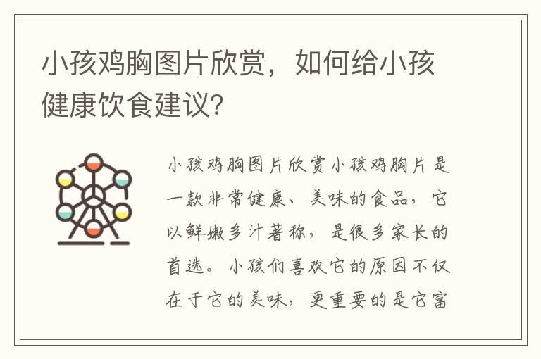 小孩鸡胸图片欣赏，如何给小孩健康饮食建议？