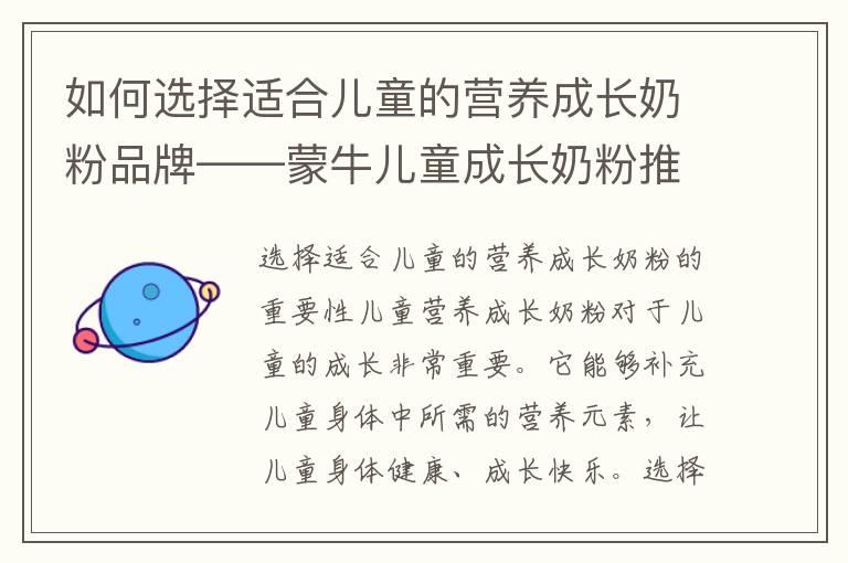 如何选择适合儿童的营养成长奶粉品牌——蒙牛儿童成长奶粉推荐