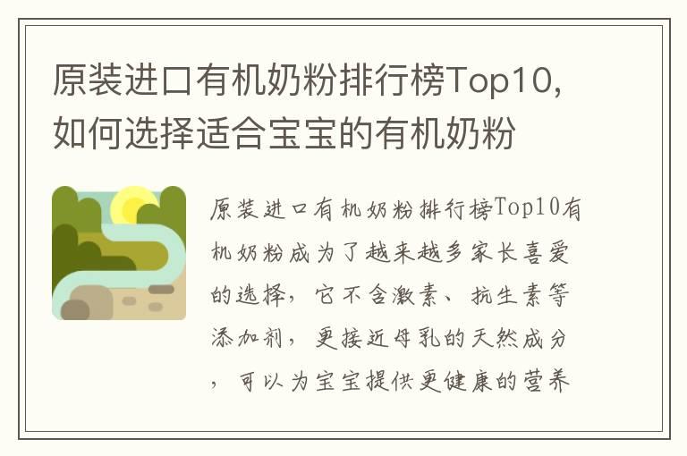 原装进口有机奶粉排行榜Top10,如何选择适合宝宝的有机奶粉