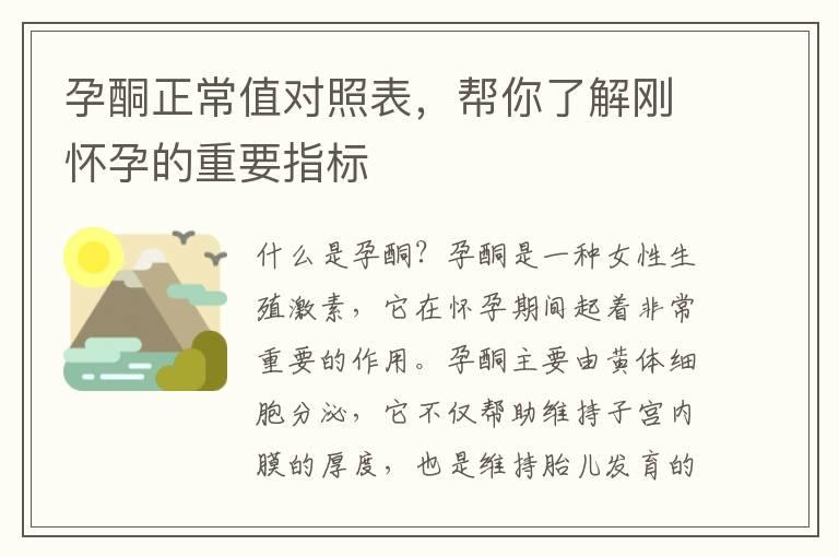 孕酮正常值对照表，帮你了解刚怀孕的重要指标