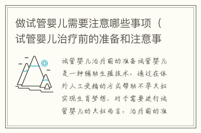 做试管婴儿需要注意哪些事项（试管婴儿治疗前的准备和注意事项）