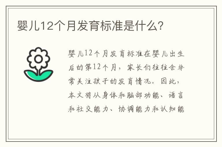 婴儿12个月发育标准是什么？