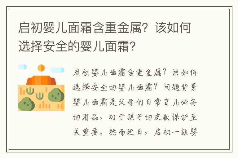 启初婴儿面霜含重金属？该如何选择安全的婴儿面霜？