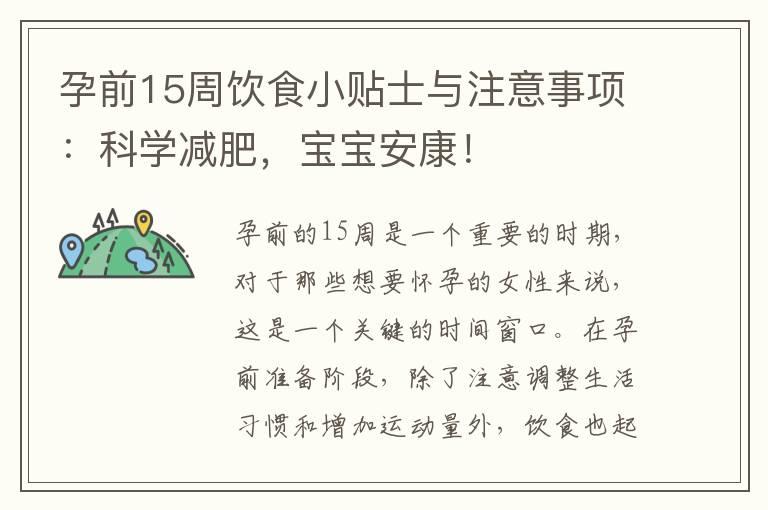 孕前15周饮食小贴士与注意事项：科学减肥，宝宝安康！