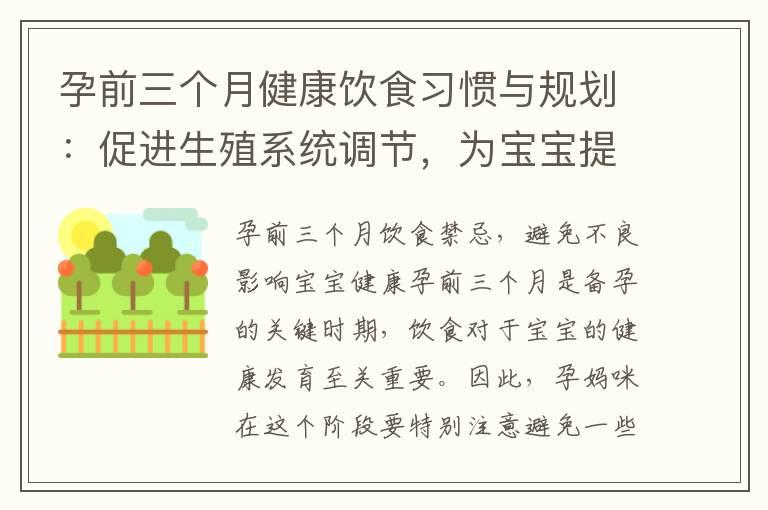 孕前三个月健康饮食习惯与规划：促进生殖系统调节，为宝宝提供均衡营养