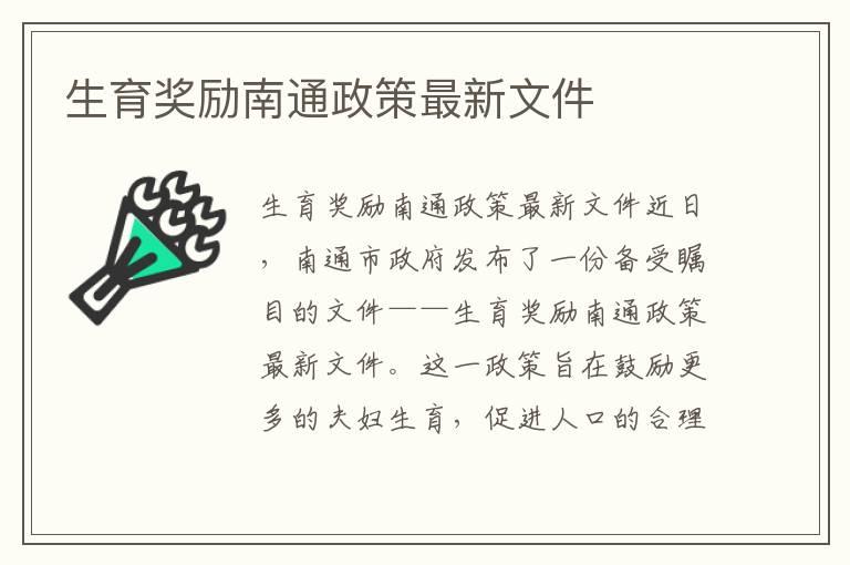 生育奖励南通政策最新文件