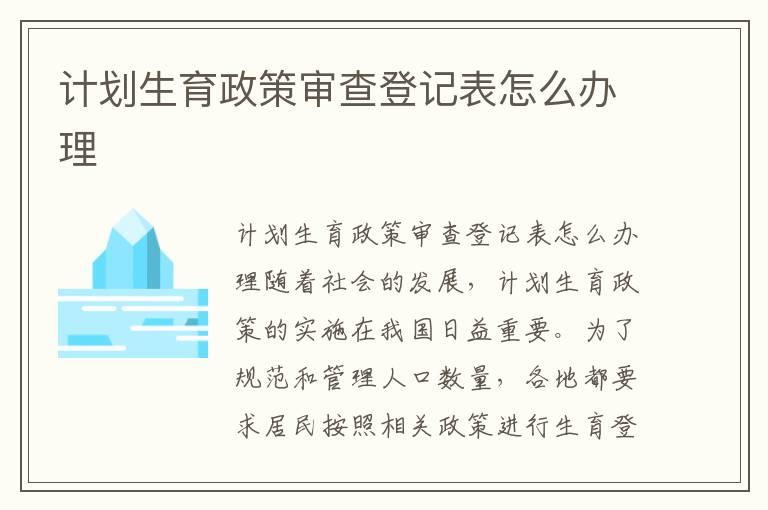 计划生育政策审查登记表怎么办理