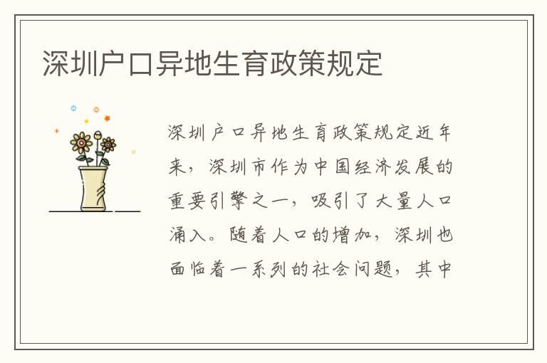 深圳户口异地生育政策规定