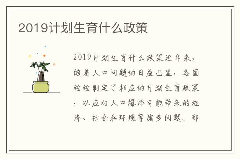 2019计划生育什么政策