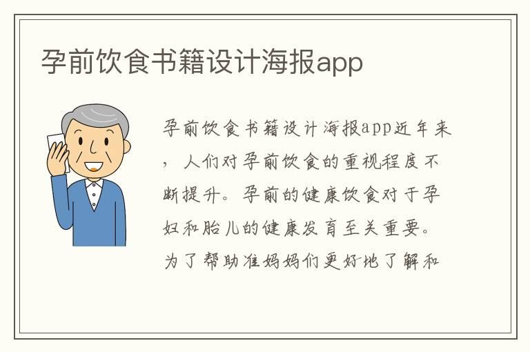 孕前饮食书籍设计海报app