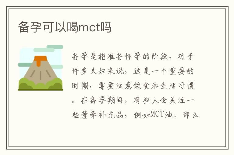 备孕可以喝mct吗