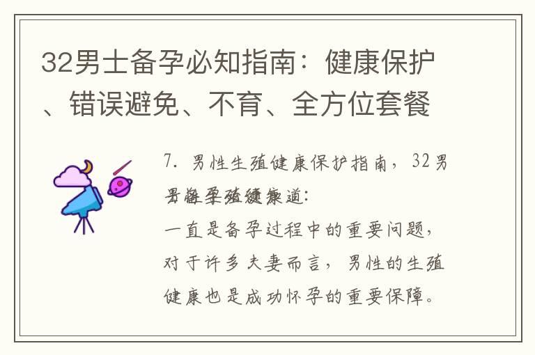 32男士备孕必知指南：健康保护、错误避免、不育、全方位套餐助你顺利怀孕！