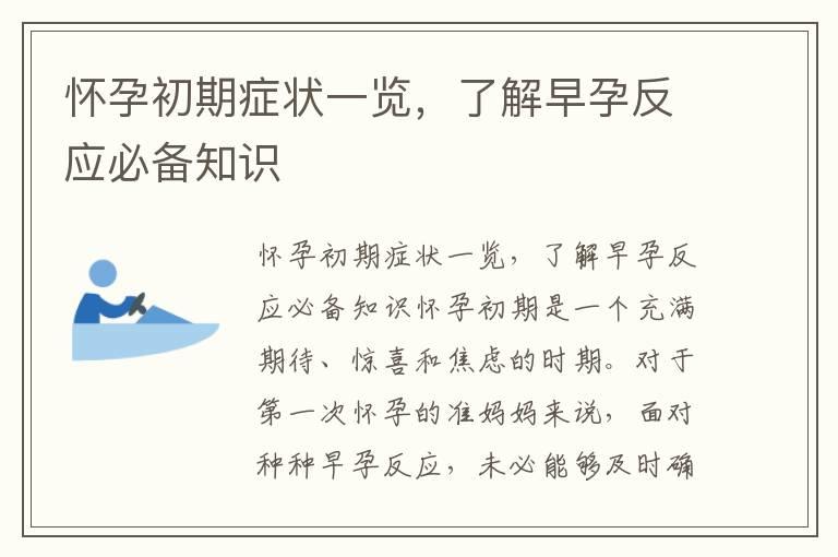 怀孕初期症状一览，了解早孕反应必备知识