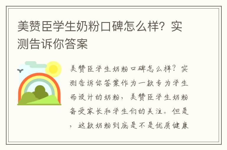 美赞臣学生奶粉口碑怎么样？实测告诉你答案