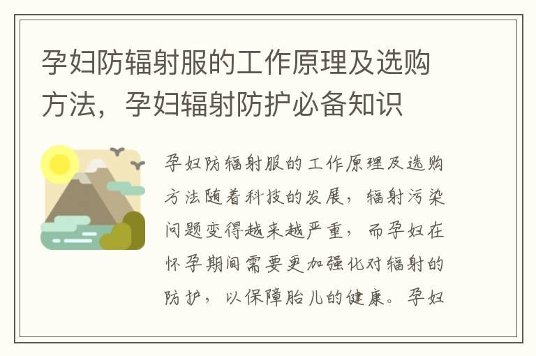 孕妇防辐射服的工作原理及选购方法，孕妇辐射防护必备知识