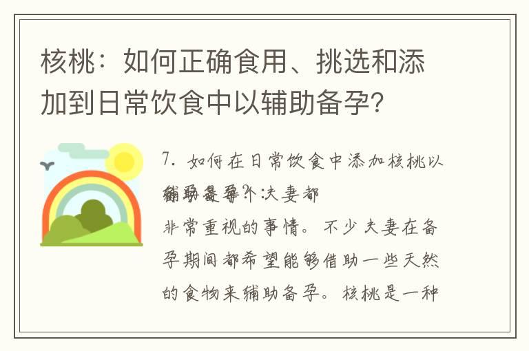 核桃：如何正确食用、挑选和添加到日常饮食中以辅助备孕？