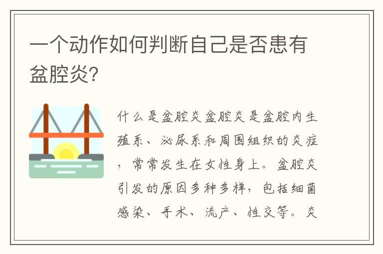 一个动作如何判断自己是否患有盆腔炎？