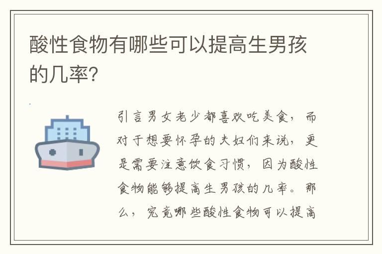 酸性食物有哪些可以提高生男孩的几率？