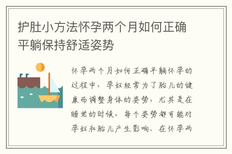 护肚小方法怀孕两个月如何正确平躺保持舒适姿势